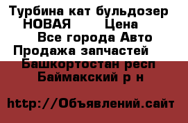 Турбина кат бульдозер D10 НОВАЯ!!!! › Цена ­ 80 000 - Все города Авто » Продажа запчастей   . Башкортостан респ.,Баймакский р-н